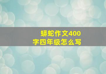 蟒蛇作文400字四年级怎么写