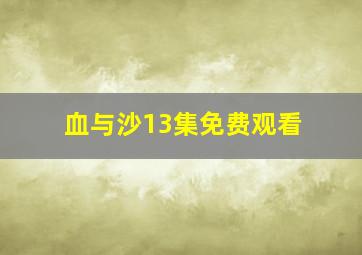 血与沙13集免费观看