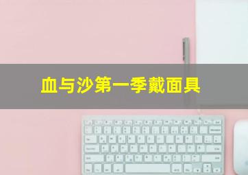 血与沙第一季戴面具