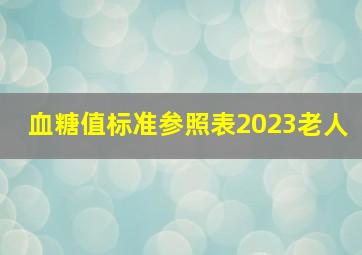 血糖值标准参照表2023老人