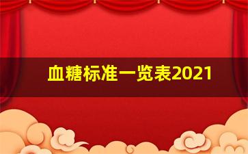 血糖标准一览表2021