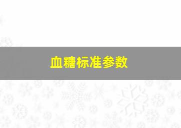 血糖标准参数