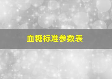 血糖标准参数表