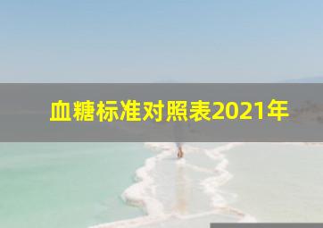 血糖标准对照表2021年