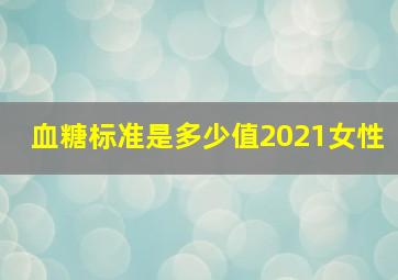 血糖标准是多少值2021女性