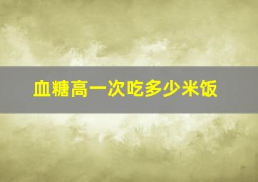 血糖高一次吃多少米饭