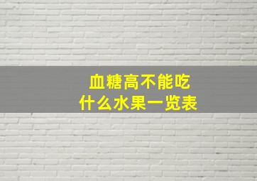 血糖高不能吃什么水果一览表