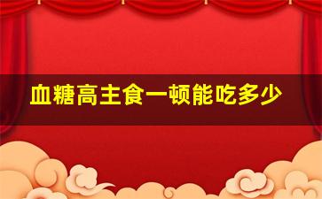 血糖高主食一顿能吃多少