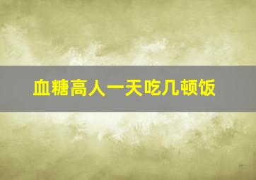 血糖高人一天吃几顿饭