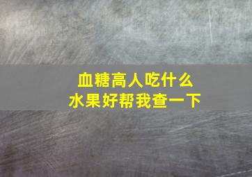 血糖高人吃什么水果好帮我查一下