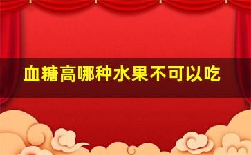 血糖高哪种水果不可以吃