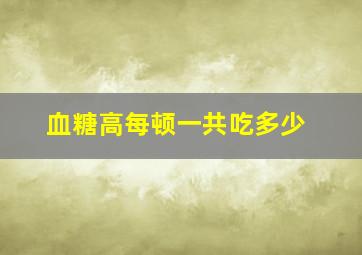 血糖高每顿一共吃多少