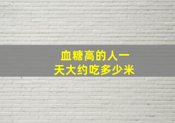 血糖高的人一天大约吃多少米