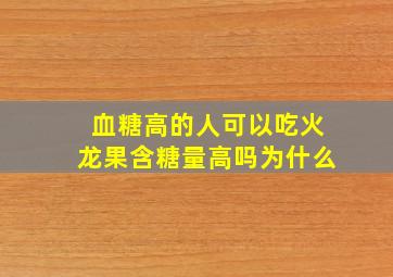 血糖高的人可以吃火龙果含糖量高吗为什么