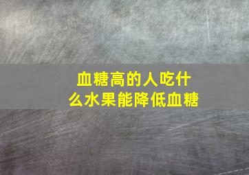 血糖高的人吃什么水果能降低血糖