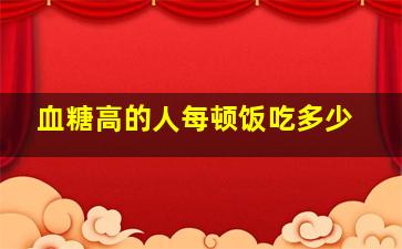 血糖高的人每顿饭吃多少