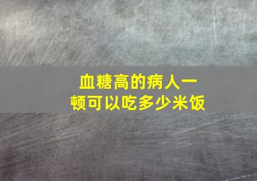 血糖高的病人一顿可以吃多少米饭