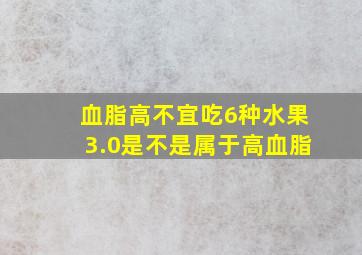 血脂高不宜吃6种水果3.0是不是属于高血脂