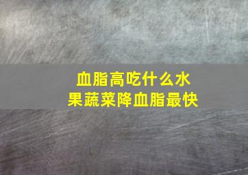 血脂高吃什么水果蔬菜降血脂最快