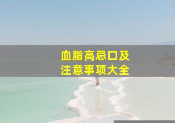 血脂高忌口及注意事项大全