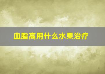 血脂高用什么水果治疗