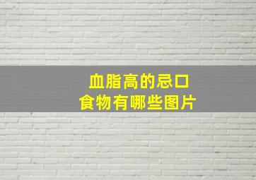 血脂高的忌口食物有哪些图片