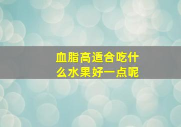 血脂高适合吃什么水果好一点呢