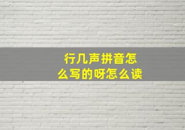 行几声拼音怎么写的呀怎么读