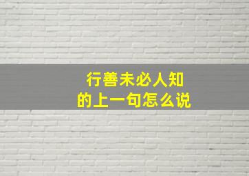 行善未必人知的上一句怎么说