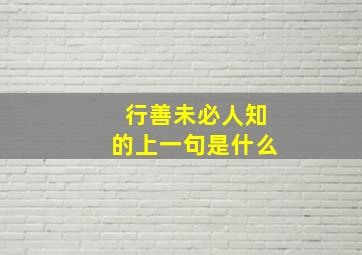 行善未必人知的上一句是什么