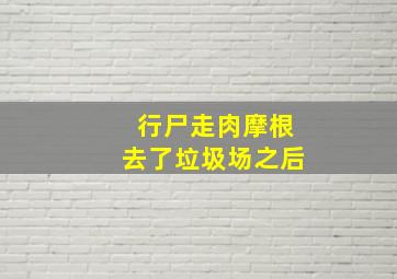 行尸走肉摩根去了垃圾场之后