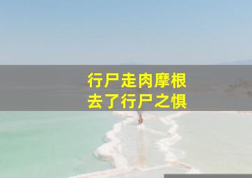 行尸走肉摩根去了行尸之惧