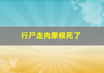 行尸走肉摩根死了