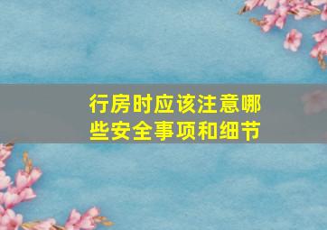 行房时应该注意哪些安全事项和细节