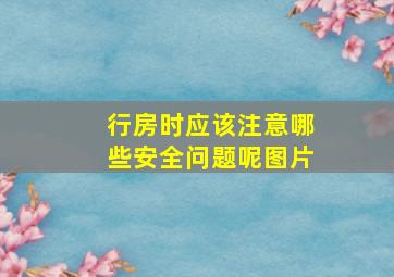 行房时应该注意哪些安全问题呢图片