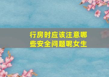 行房时应该注意哪些安全问题呢女生