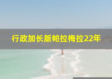 行政加长版帕拉梅拉22年