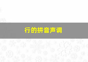 行的拼音声调