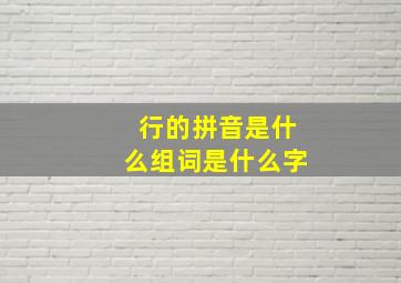 行的拼音是什么组词是什么字