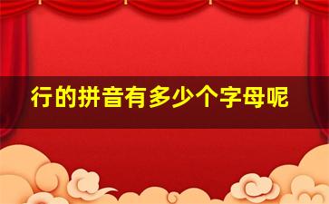 行的拼音有多少个字母呢