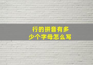 行的拼音有多少个字母怎么写