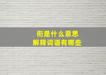 衔是什么意思解释词语有哪些