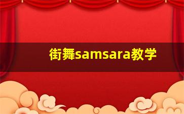 街舞samsara教学