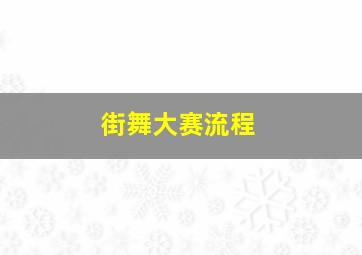 街舞大赛流程