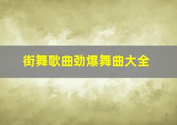 街舞歌曲劲爆舞曲大全