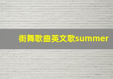 街舞歌曲英文歌summer