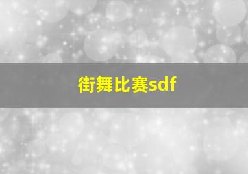 街舞比赛sdf