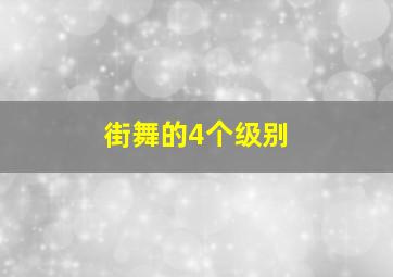 街舞的4个级别