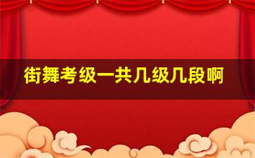 街舞考级一共几级几段啊