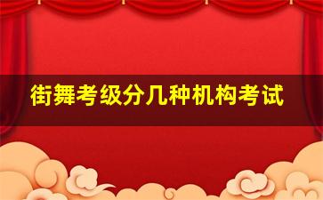 街舞考级分几种机构考试